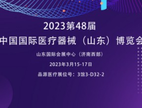 骨密度儀廠家邀您參觀2023第48屆中國國際醫療器械（山東）博覽會