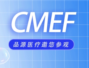 相約上海丨品源醫療邀您參觀第87屆CMEF中國國際醫療器械博覽會